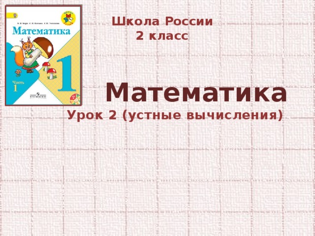Школа России 2 класс Математика  Урок 2 (устные вычисления)