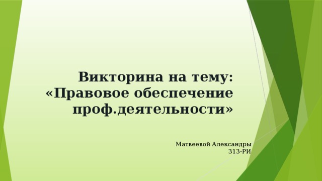 Викторина на тему:  «Правовое обеспечение проф.деятельности» Матвеевой Александры  313-РИ