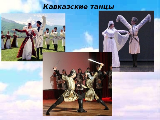 Кавказские танцы .
