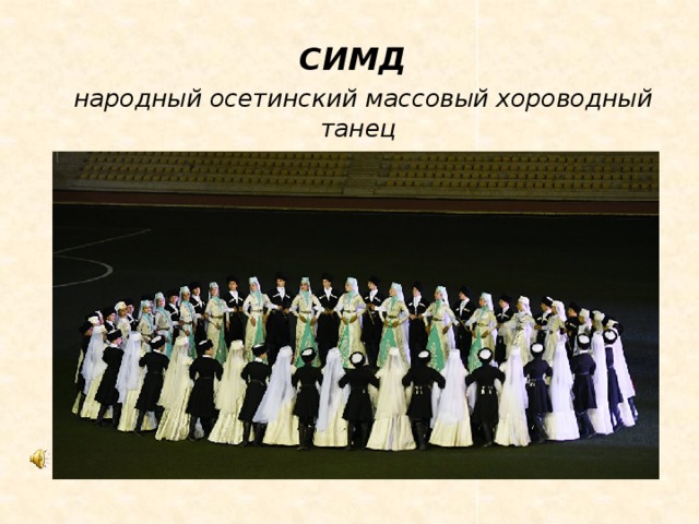 СИМД   народный осетинский массовый хороводный танец