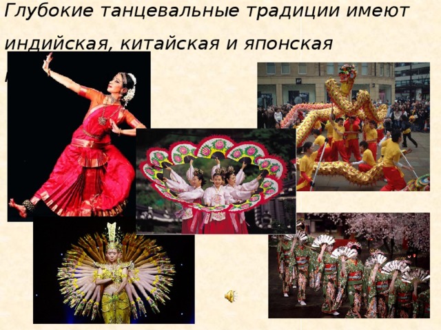 Страны Азии Глубокие танцевальные традиции имеют индийская, китайская и японская культуры.