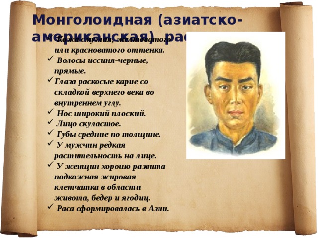Монголоидная (азиатско-американская) раса.