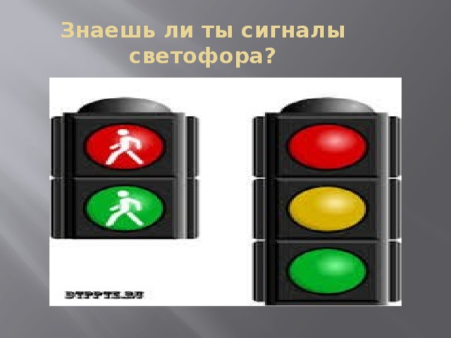Знаешь ли ты сигналы светофора?