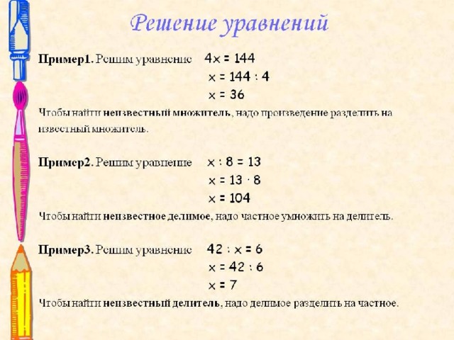 Считать уравнения. Как решать уравнение с неизвестным x. Алгоритм решения уравнения 4-кл.. Как решать уравнения с неизвестным. Уравнения на умножение и деление 2 класс правила.