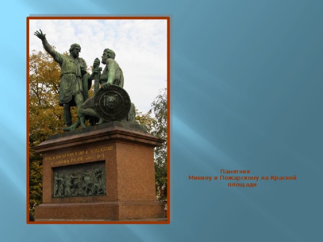 Памятник  Минину и Пожарскому на Красной площади