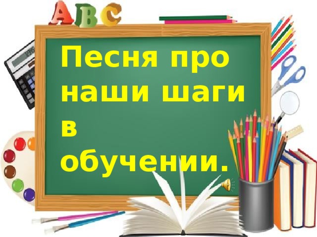 Песня про наши шаги в обучении.   