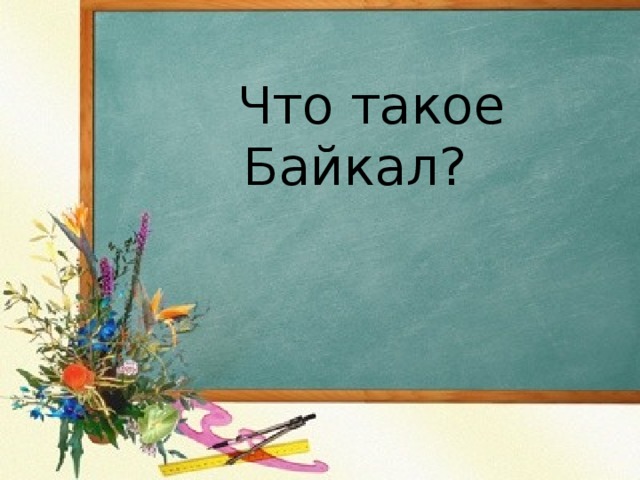 Что такое Байкал?