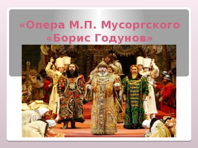 «Опера М.П. Мусоргского «Борис Годунов»