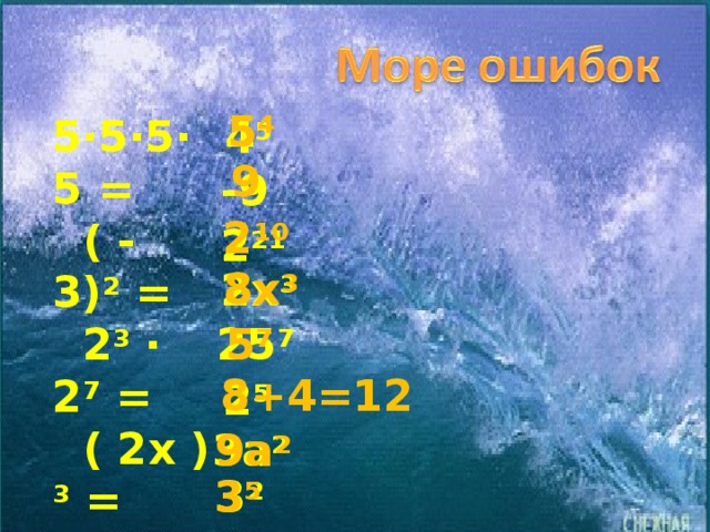 5 4 5·5·5·5 =  ( - 3) 2 =  2 3 · 2 7 =  ( 2х ) 3 =  5 3 · 5 4 =  2 3 + 2 2 =  ( 3а) 2 = 3 10 : 3 5 = 4 5 9 -9 2 10 2 21 а 12 · а * : а 10 = а 5 8х 3 2х 3 25 7 5 7 Исправить, если есть ошибки 8+4=12 2 5 3а 2 9а 2 3 2 3 5