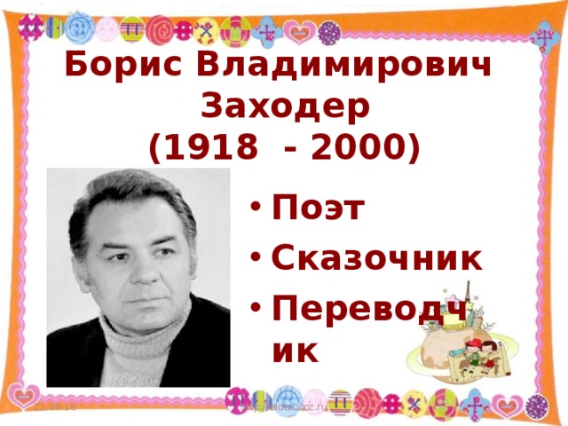 Борис Владимирович Заходер  (1918 - 2000) Поэт Сказочник Переводчик 11.09.18 http://aida.ucoz.ru