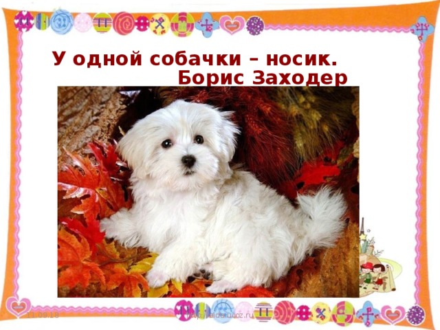 У одной собачки – носик. Борис Заходер 11.09.18 http://aida.ucoz.ru