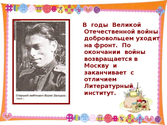 В годы Великой Отечественной войны добровольцем уходит на фронт. По окончании войны возвращается в Москву и заканчивает с отличием Литературный институт.