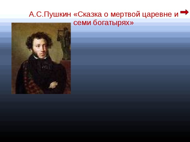 А.С.Пушкин «Сказка о мертвой царевне и семи богатырях» 6