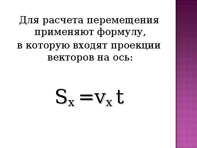 Для расчета перемещения применяют формулу, в которую входят проекции векторов на ось: S x =v x t