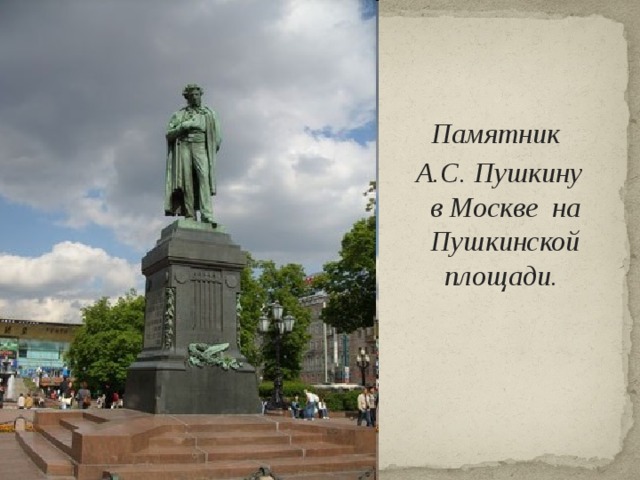 Памятник  А.С. Пушкину в Москве на Пушкинской площади.