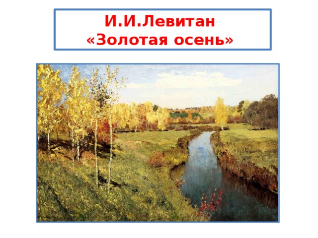 И.И.Левитан  «Золотая осень»