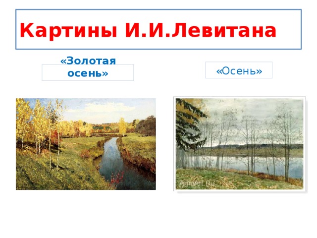 Картины И.И.Левитана «Осень» «Золотая осень»