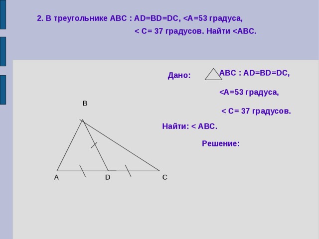 2. В треугольнике АВС : АD=BD=DC,     АВС : АD=BD=DC,        Дано: В Найти:  Решение: С D А