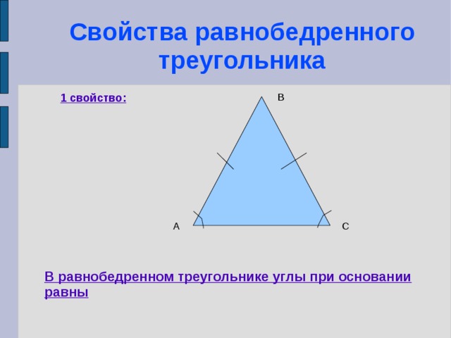 Свойства равнобедренного треугольника 1 свойство: В А С В равнобедренном треугольнике углы при основании равны