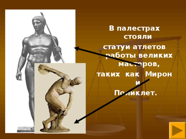 В палестрах стояли статуи атлетов работы великих мастеров, таких как Мирон и Поликлет.