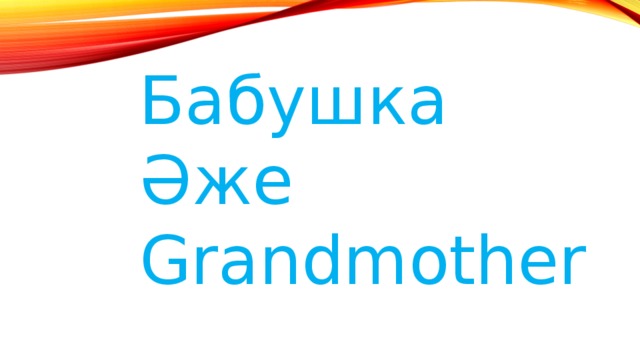 Бабушка Әже Grandmother