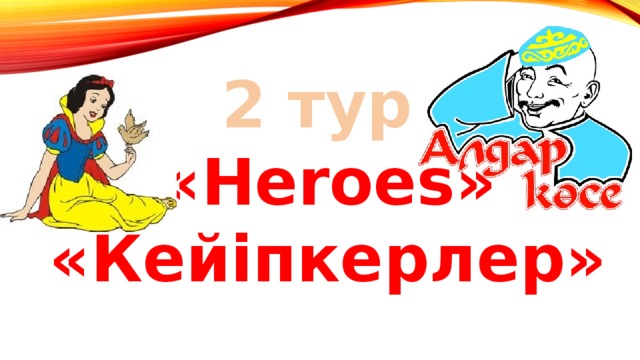 2 тур «Heroes» «Кейіпкерлер»