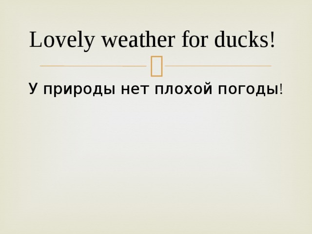 Lovely weather for ducks! У природы нет плохой погоды !