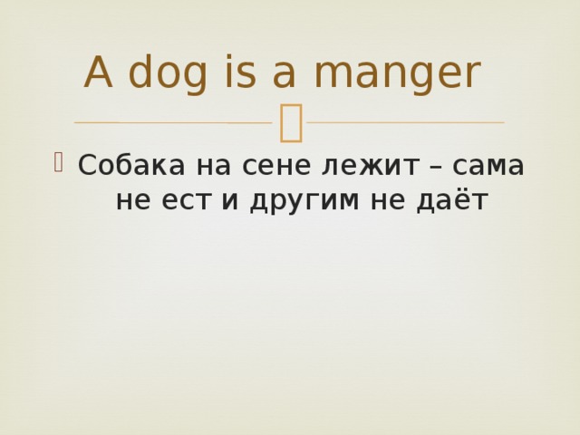 A dog is a manger