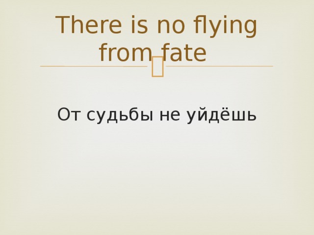 There is no flying from fate От судьбы не уйдёшь