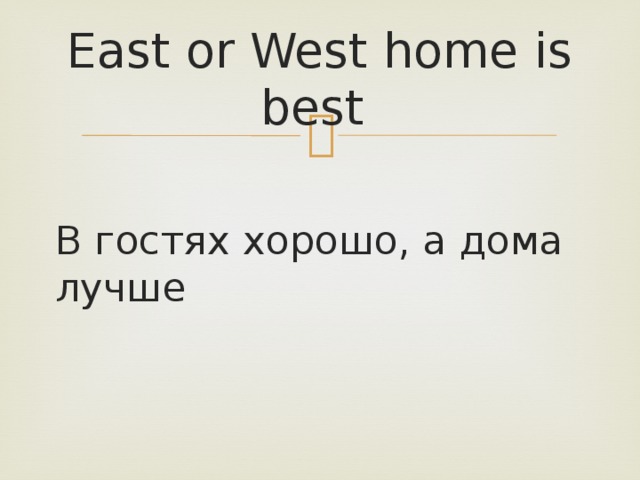 East or West home is best В гостях хорошо, а дома лучше