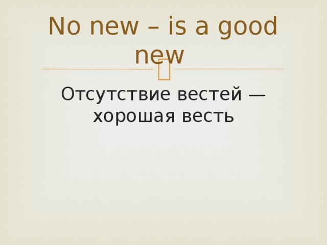 No new – is a good new Отсутствие вестей — хорошая весть