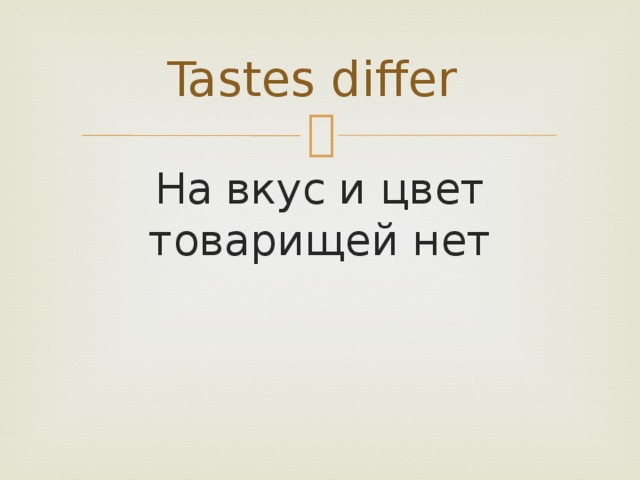 Tastes differ На вкус и цвет товарищей нет