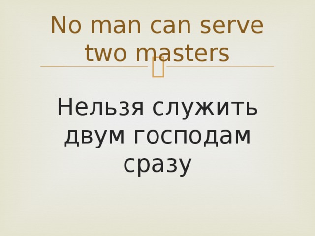 No man can serve two masters  Нельзя служить двум господам сразу