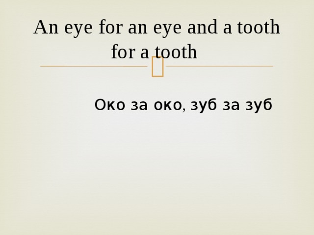An eye for an eye and a tooth for a tooth  Око за око , зуб за зуб