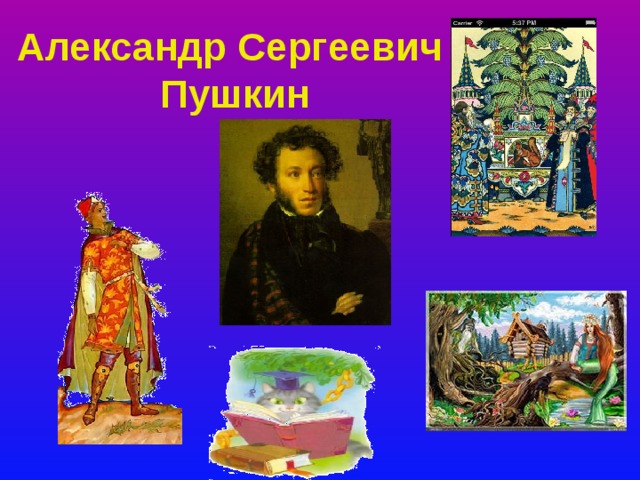 Александр Сергеевич  Пушкин Анимация по щелчку. Щелчок для продолжения