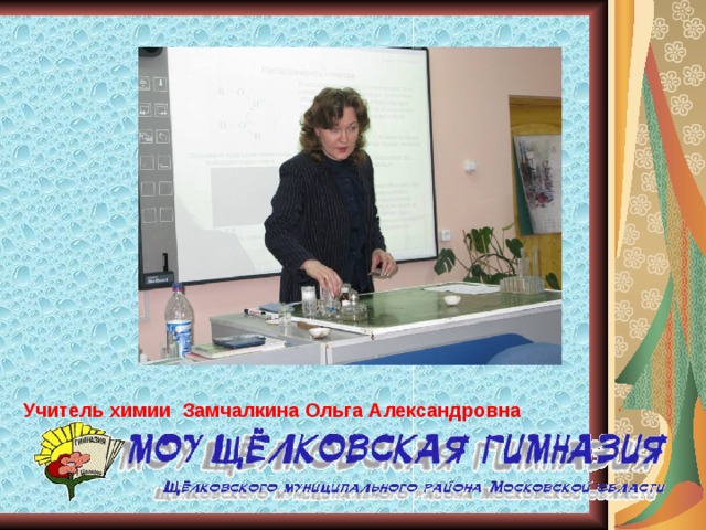 Учитель химии Замчалкина Ольга Александровна