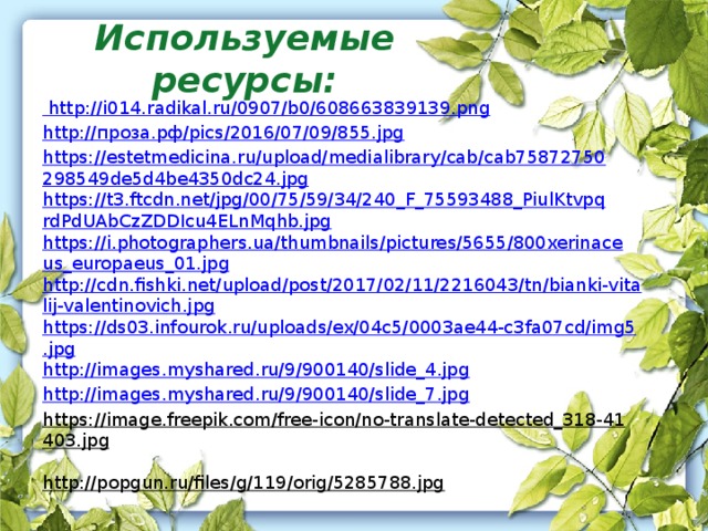 Используемые ресурсы: http://i014.radikal.ru/0907/b0/608663839139.png http://проза.рф/pics/2016/07/09/855.jpg https://estetmedicina.ru/upload/medialibrary/cab/cab75872750298549de5d4be4350dc24.jpg https://t3.ftcdn.net/jpg/00/75/59/34/240_F_75593488_PiulKtvpqrdPdUAbCzZDDIcu4ELnMqhb.jpg https://i.photographers.ua/thumbnails/pictures/5655/800xerinaceus_europaeus_01.jpg http://cdn.fishki.net/upload/post/2017/02/11/2216043/tn/bianki-vitalij-valentinovich.jpg https://ds03.infourok.ru/uploads/ex/04c5/0003ae44-c3fa07cd/img5.jpg http://images.myshared.ru/9/900140/slide_4.jpg http://images.myshared.ru/9/900140/slide_7.jpg https://image.freepik.com/free-icon/no-translate-detected_318-41403.jpg  http://popgun.ru/files/g/119/orig/5285788.jpg