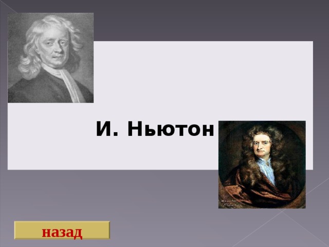 И. Ньютон   И. Ньютон  назад