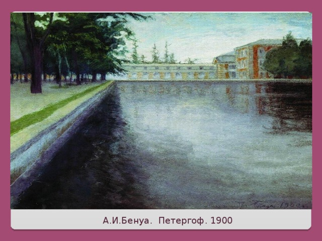 А.И.Бенуа. Петергоф. 1900