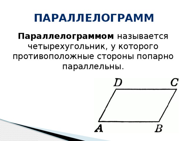 Параллелограмм Параллелограммом называется четырехугольник, у которого противоположные стороны попарно параллельны.