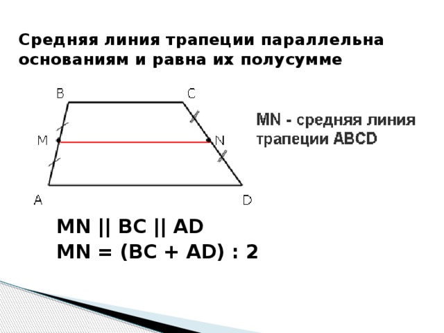 Средняя линия трапеции параллельна основаниям и равна их полусумме MN || BC || AD MN = (BC + AD) : 2