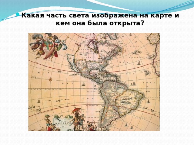 Какая часть света изображена на карте и кем она была открыта?