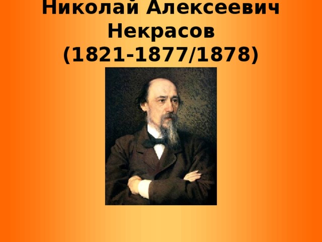 Николай Алексеевич Некрасов  (1821-1877/1878)