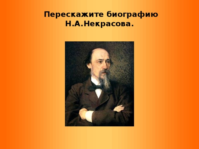 Перескажите биографию Н.А.Некрасова.