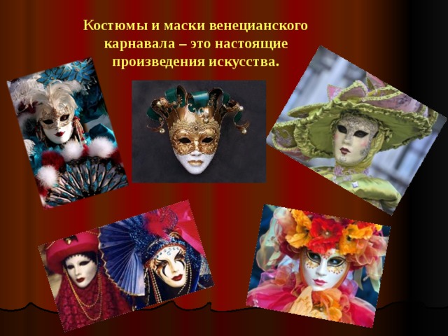 Костюмы и маски венецианского карнавала – это настоящие произведения искусства.