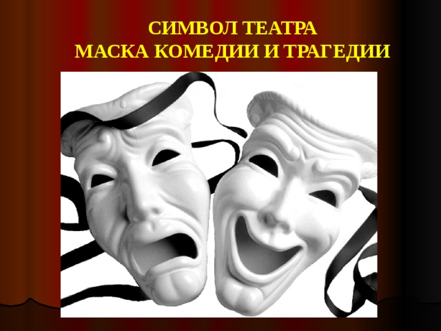 Векторы по запросу Театральные маски иконка