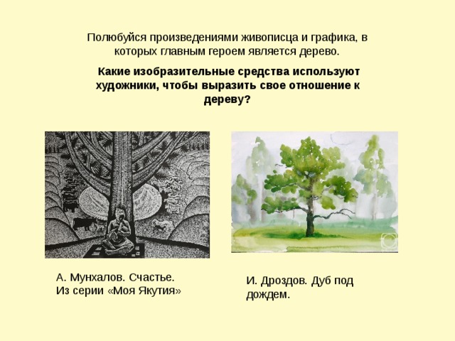 Какие изобразительные средства используют художники, чтобы выразить свое отношение к дереву? А. Мунхалов. Счастье. Из серии «Моя Якутия»