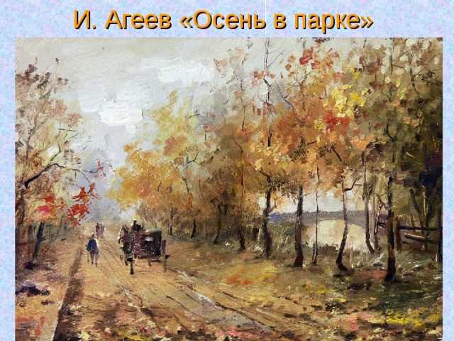 И. Агеев «Осень в парке»