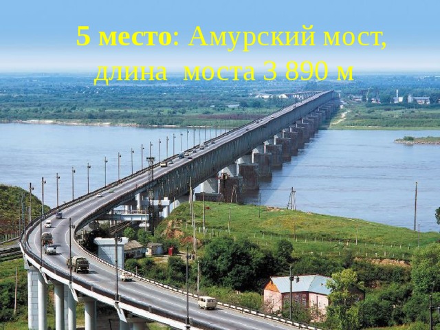 5 место : Амурский мост,  длина моста 3 890 м
