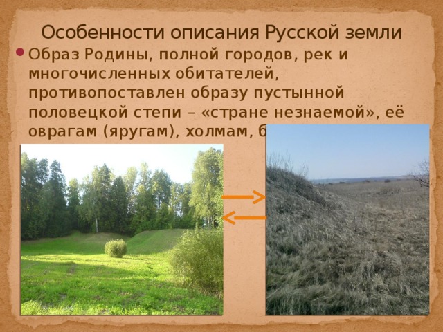 Особенности описания Русской земли